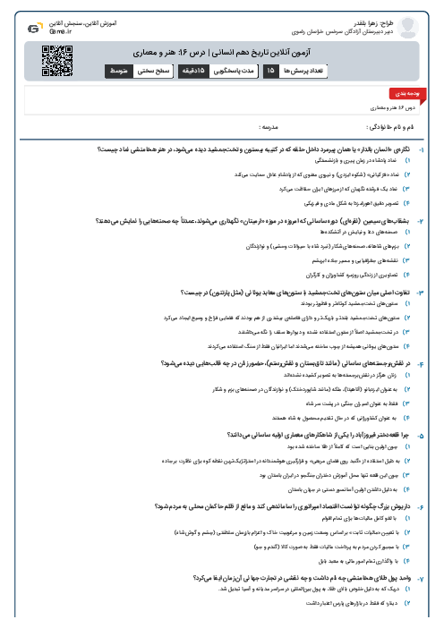 آزمون آنلاین تاریخ دهم انسانی | درس 16: هنر و معماری
