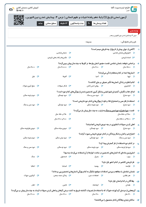 آزمون تستی تاریخ (1) پایۀ دهم رشته ادبیات و علوم انسانی | درس 4: پیدایش تمدن؛ بین النهرین و مصر