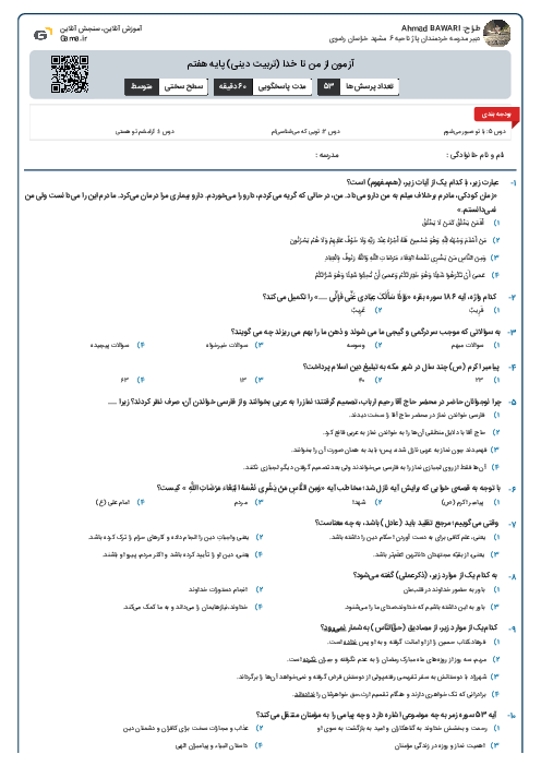 آزمون از من تا خدا (تربیت دینی) پایه هفتم