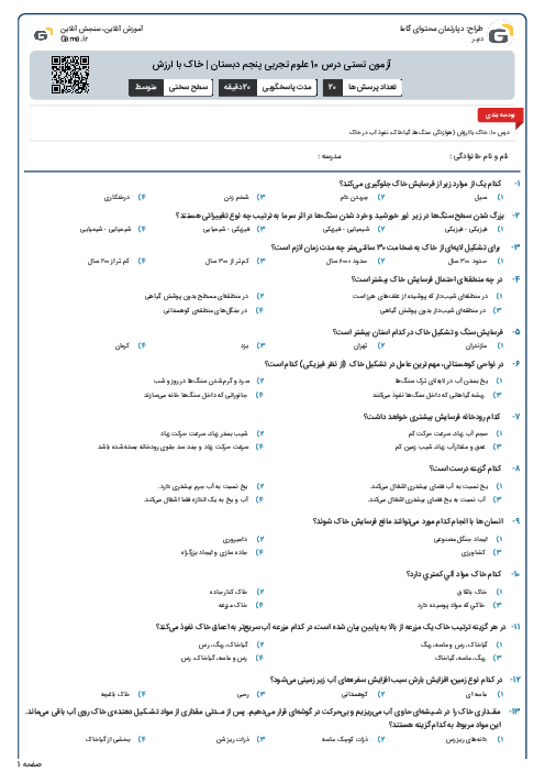 آزمون تستی درس 10 علوم تجربی پنجم دبستان | خاک با ارزش