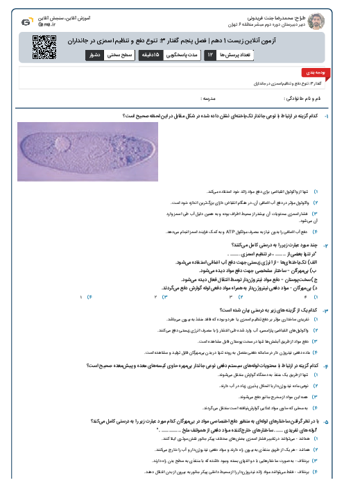 آزمون آنلاین زیست 1 دهم | فصل پنجم گفتار 3: تنوع دفع و تنظیم اسمزی در جانداران