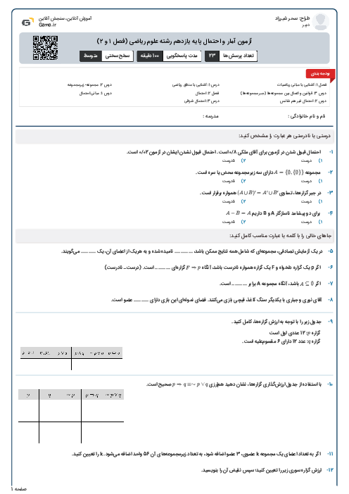 آزمون آمار و احتمال پایه یازدهم رشته علوم ریاضی (فصل ۱ و ۲)