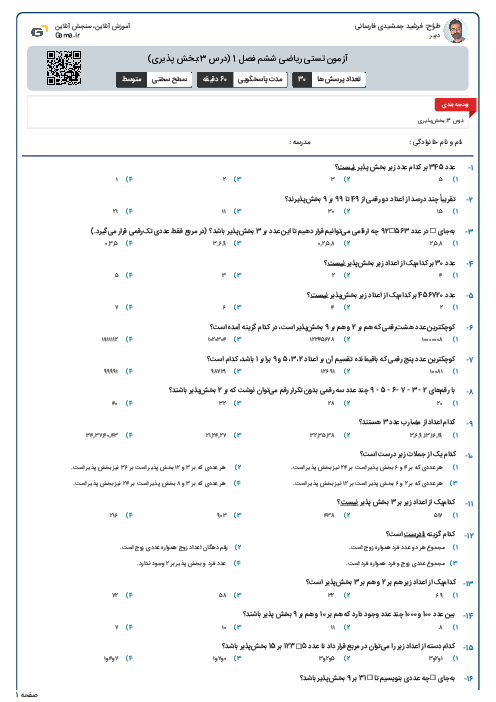 آزمون تستی ریاضی ششم فصل 1 (درس 3:بخش پذیری)