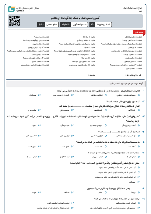  آزمون تستی تفکر و سبک زندگی پایه ی هفتم