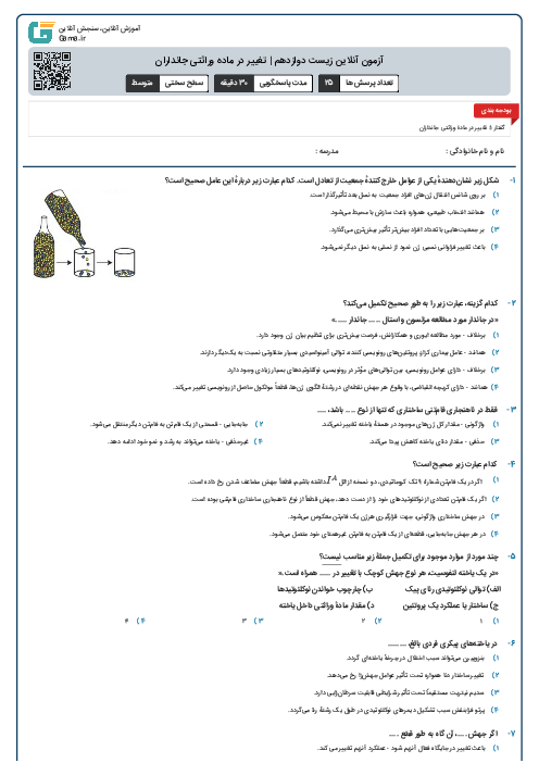 آزمون آنلاین زیست دوازدهم | تغییر در ماده وراثتی جانداران