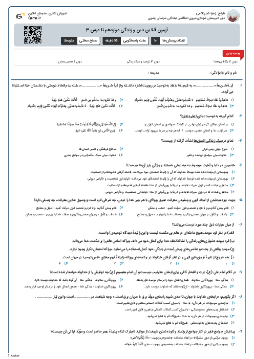 آزمون آنلاین دین و زندگی دوازدهم تا درس 3