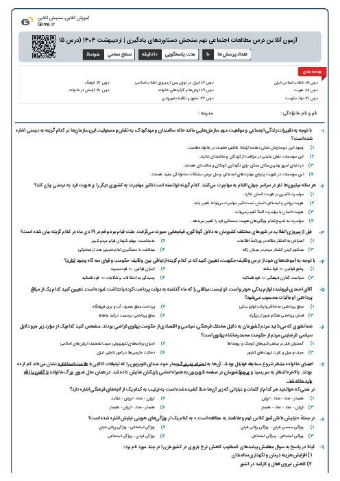 آزمون آنلاین درس مطالعات اجتماعی نهم سنجش دستاوردهای یادگیری | اردیبهشت 1404 (درس 15 تا 22)