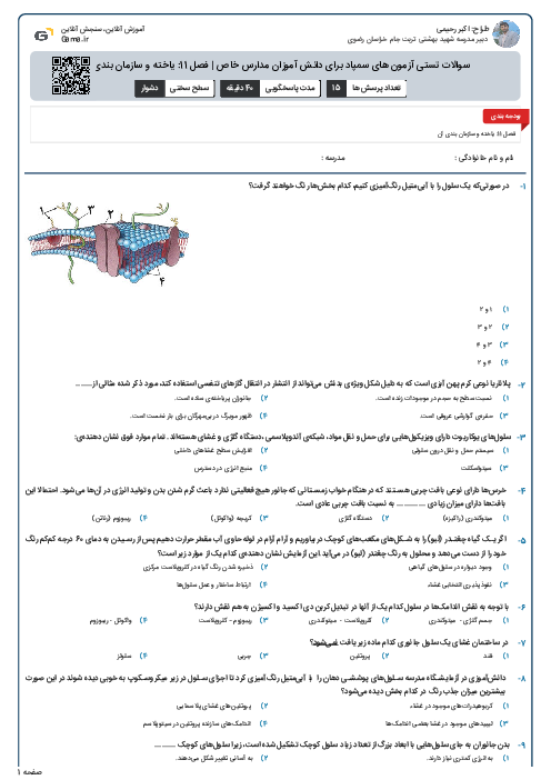 سوالات تستی آزمون های سمپاد برای دانش آموزان مدارس خاص | فصل 11: یاخته و سازمان بندی آن