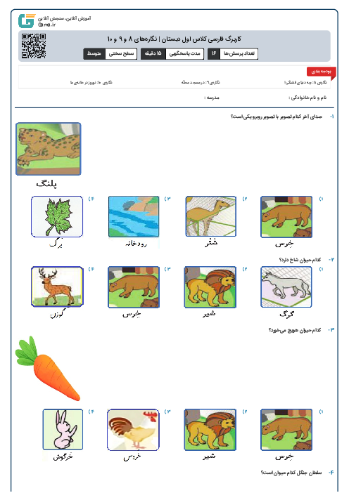 کاربرگ فارسی کلاس اول دبستان | نگاره‌های 8 و 9 و 10
