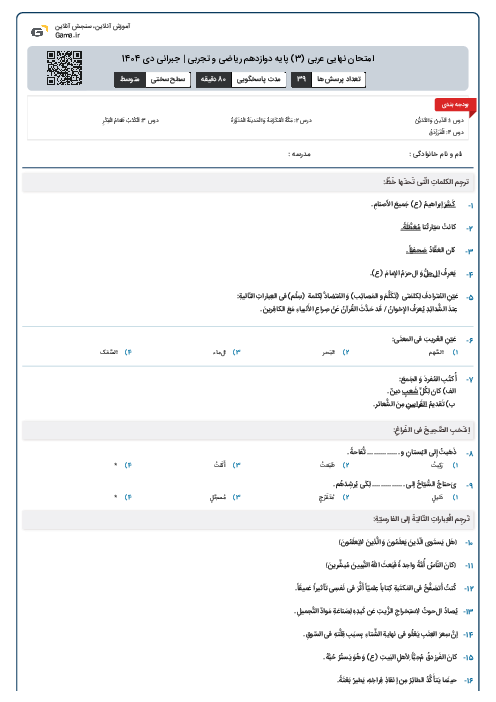 امتحان نهایی عربی (3) پایه دوازدهم ریاضی و تجربی | جبرانی دی 1404