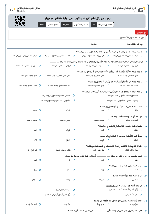 آزمون چهارگزینه‌ای تقویت یادگیری عربی پایۀ هشتم | درس اول