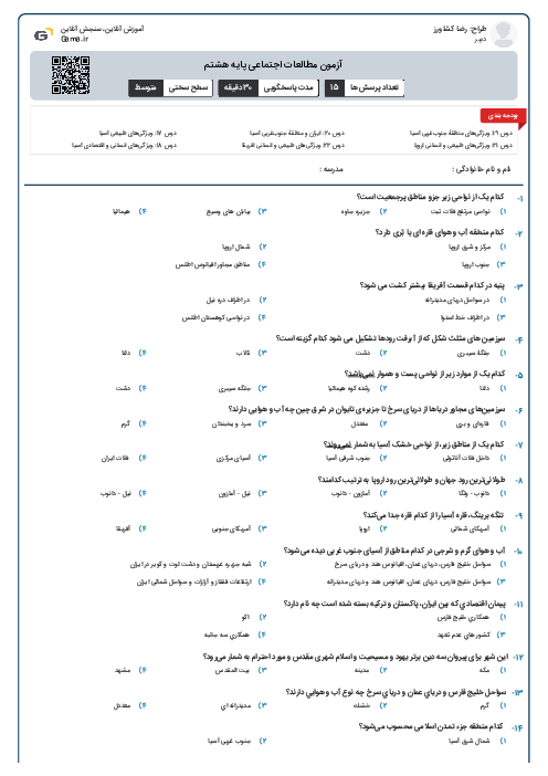 آزمون مطالعات اجتماعی پایه هشتم