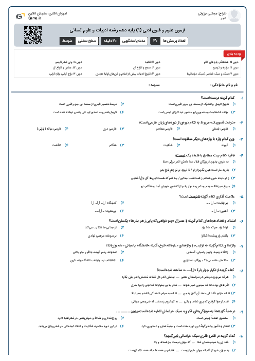 آزمون علوم و فنون ادبی (1) پایه دهم رشته ادبیات و علوم انسانی