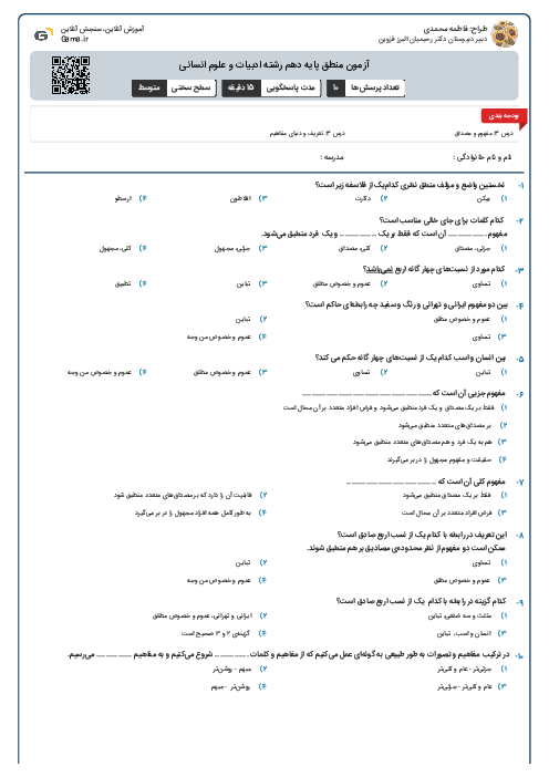 آزمون منطق پایه دهم رشته ادبیات و علوم انسانی