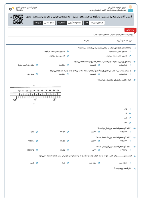 آزمون آنلاین پودمان 1 سرویس و نگهداری خودروهای سواری | بازدیدهای خودرو و تعویض تسمه‌های تجهیزات جانبی موتور