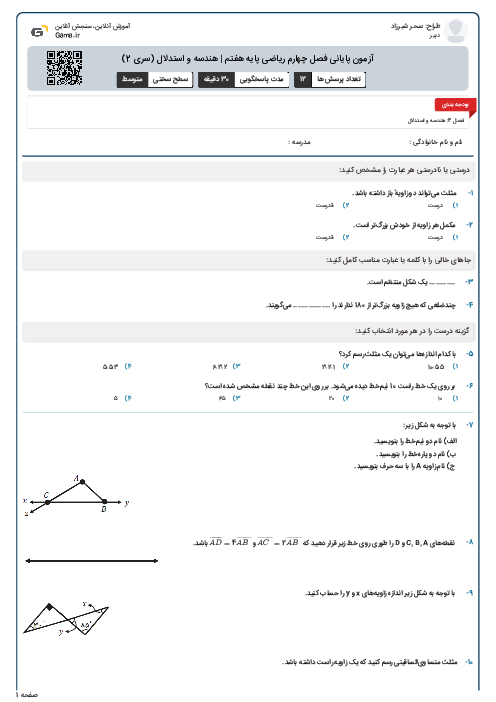 آزمون پایانی فصل چهارم ریاضی پایه هفتم | هندسه و استدلال (سری 2)