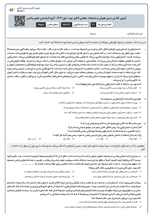 آزمون آنلاین درس هوش و استعداد معلمی کنکور نوبت اول ۱۴۰۴ | گروه آزمایشی علوم ریاضی
