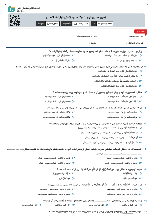 آزمون مجازی درس 2 و 3 دین و زندگی دوازدهم انسانی