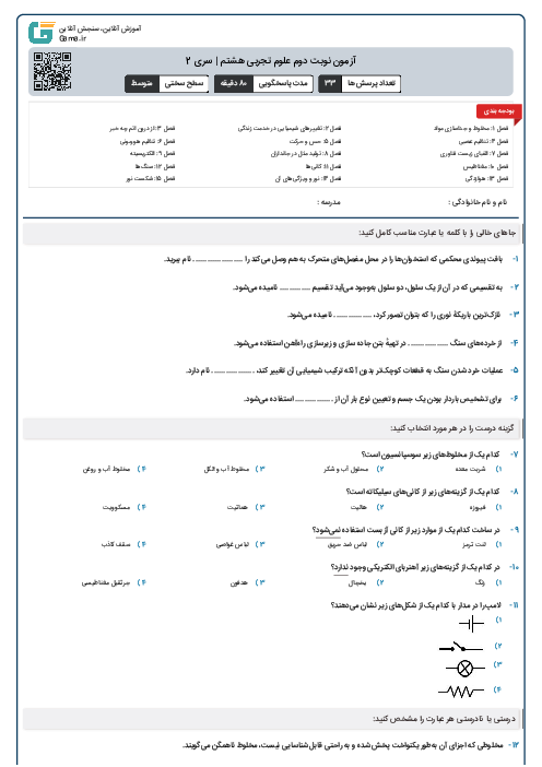 آزمون نوبت دوم علوم تجربی هشتم | سری 2