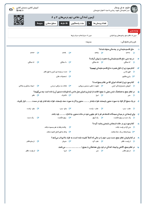 آزمون آمادگی دفاعی نهم درس‌های 7 و 8