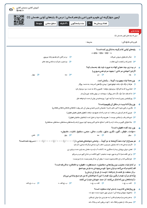 آزمون چهارگزینه ای علوم و فنون ادبی یازدهم انسانی | درس 5: پایه‌های آوایی همسان (1)