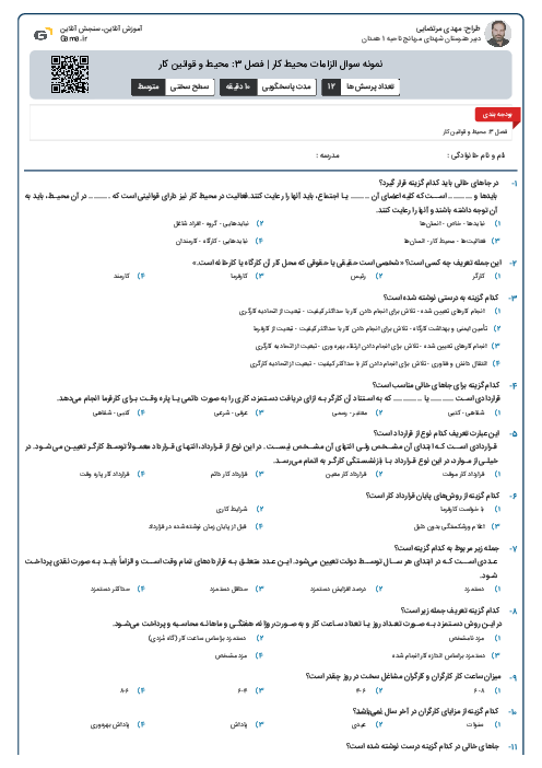 نمونه سوال الزامات محیط کار | فصل 3: محیط و قوانین کار