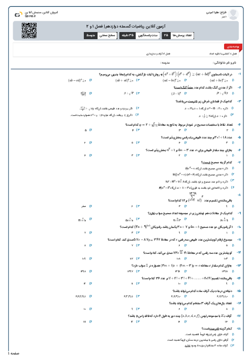 آزمون آنلاین ریاضیات گسسته دوازدهم | فصل 1 و 2