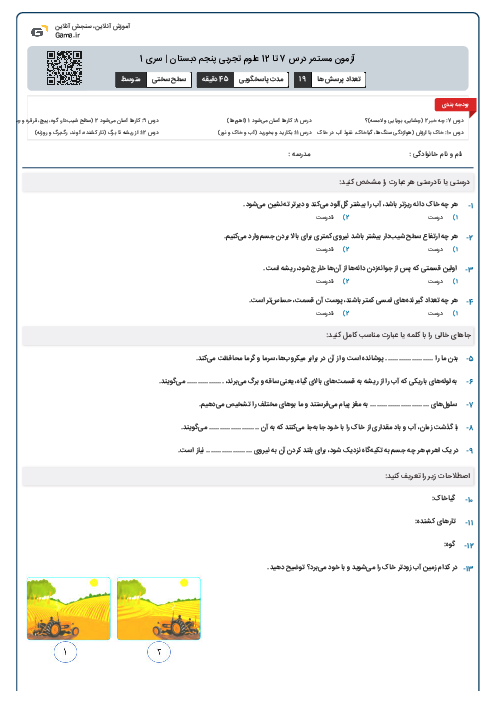 آزمون مستمر درس 7 تا 12 علوم تجربی پنجم دبستان | سری 1