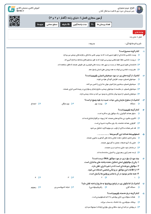 آزمون مجازی فصل 1: دنیای زنده  (گفتار ۱ و ۲ و ۳)