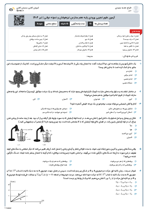 آزمون علوم تجربی ورودی پایه دهم مدارس تیزهوشان و نمونه دولتی | تیر 1404
