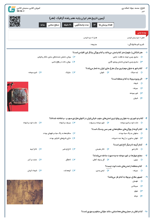 آزمون تاریخ هنر ایران پایه دهم رشته گرافیک (هنر)