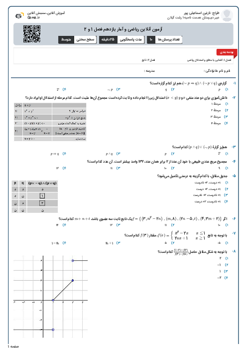 آزمون آنلاین ریاضی و آمار یازدهم فصل 1 و 2