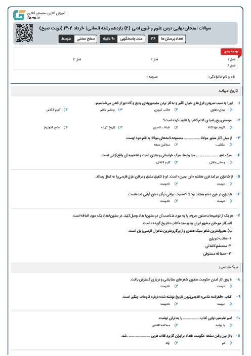 سوالات امتحان نهایی درس علوم و فنون ادبی (2) یازدهم رشته انسانی | خرداد 1402 (نوبت صبح)