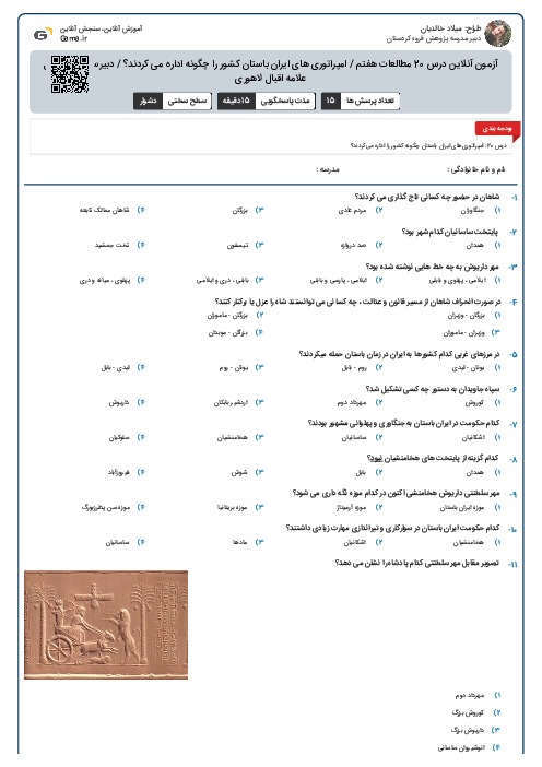 آزمون آنلاین درس 20 مطالعات هفتم / امپراتوری های ایران باستان کشور را چگونه اداره می کردند؟ / دبیرستان دوره اول علامه اقبال لاهوری