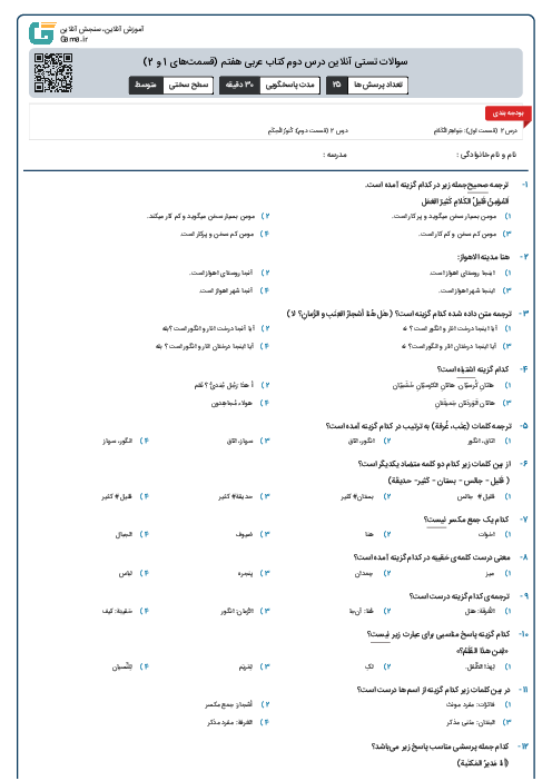 سوالات تستی آنلاین درس دوم کتاب عربی هفتم (قسمت‌های 1 و 2)