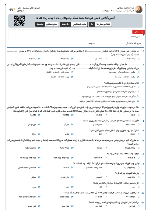 آزمون آنلاین دانش فنی پایه رشته شبکه و نرم افزار رایانه | پودمان 1: کلیات