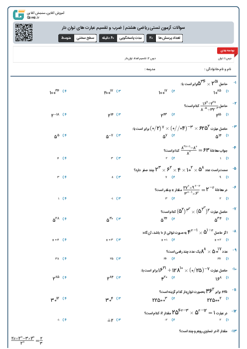 سوالات آزمون تستی ریاضی هشتم | ضرب و تقسیم عبارت های توان دار