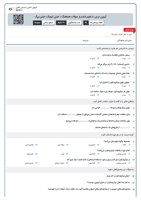 آزمون درس 10 علوم ششم از سوالات هماهنگ | خیلی کوچک، خیلی بزرگ