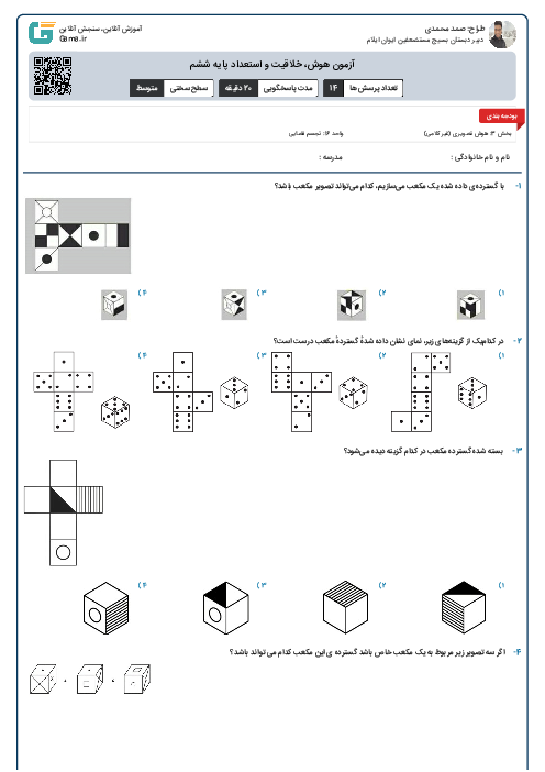 آزمون هوش، خلاقیت و استعداد پایه ششم