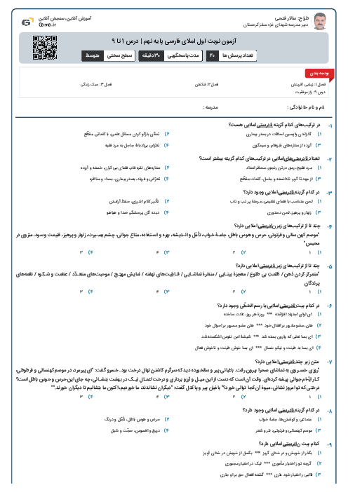 آزمون نوبت اول املای فارسی پایه نهم | درس 1 تا 9