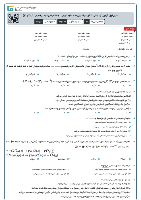 سری اول: آزمون آزمایشی کنکور سراسری رشته‌های علوم تجربی و ریاضی | مادهٔ درسی شیمی (شیمی 1 و 2 و 3)