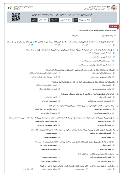 آزمون مجازی علمکردی درس ۱۰ علوم تجربی پایه پنجم؛ خاک با ارزش
