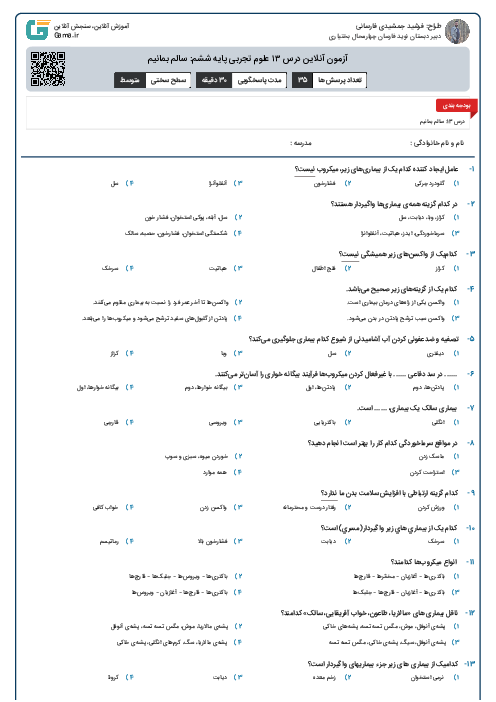 آزمون آنلاین درس ۱۳ علوم تجربی پایه ششم: سالم بمانیم