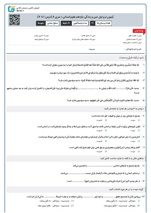 آزمون ترم اول دین و زندگی یازدهم علوم انسانی | سری 8 (درس 1 تا 7)