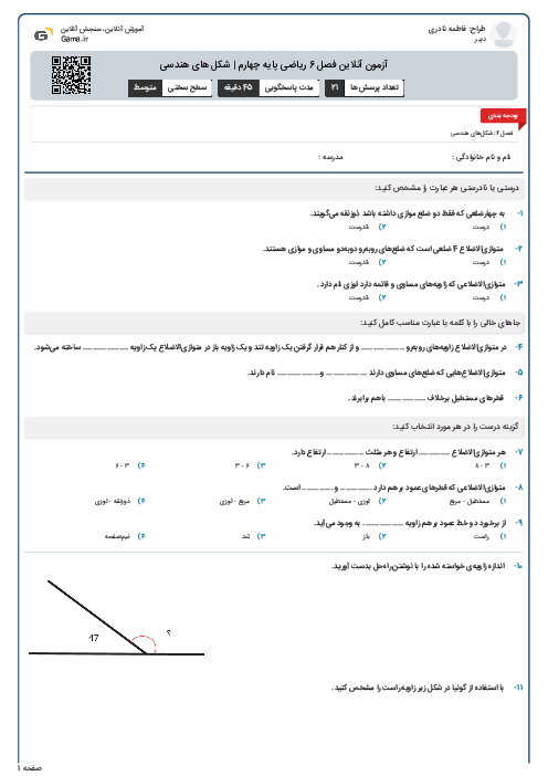 آزمون آنلاین فصل 6 ریاضی پایه چهارم | شکل های هندسی