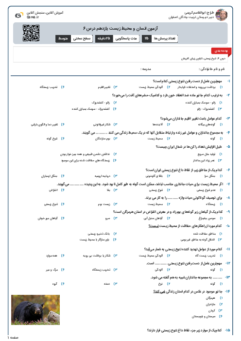 آزمون انسان و محیط زیست یازدهم درس 6