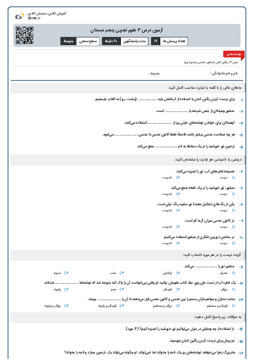 آزمون درس ۳ علوم تجربی پنجم دبستان