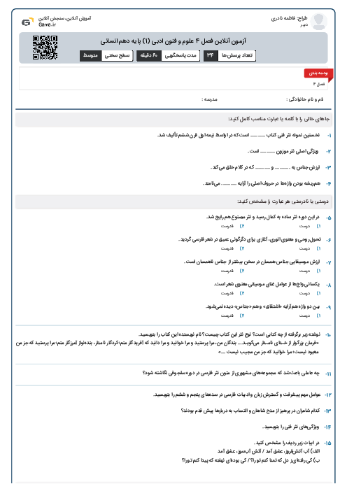 آزمون آنلاین فصل 4 علوم و فنون ادبی (1) پایه دهم انسانی