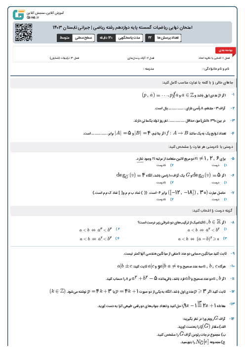 امتحان نهایی ریاضیات گسسته پایه دوازدهم رشته ریاضی | جبرانی تابستان 1403 