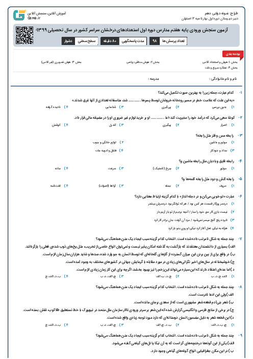 آزمون سنجش ورودی پایه هفتم مدارس دوره اول استعدادهای درخشان سراسر کشور در سال تحصیلی 1399-1398